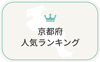 京都府の人気ランキング