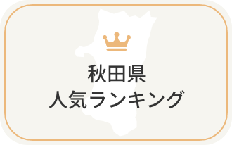 秋田県の人気ランキング