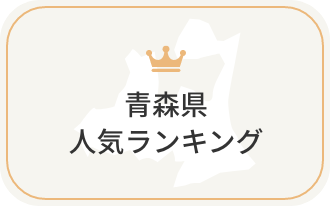 青森県の人気ランキング