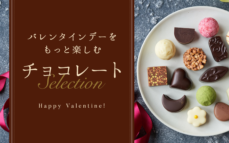 バレンタインデーを楽しむチョコレートセレクション