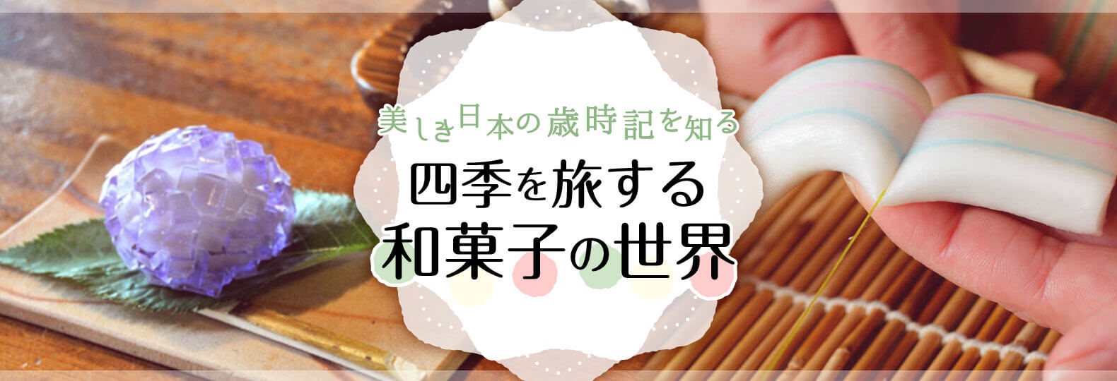 美しき日本の歳時記を知る 四季を旅する和菓子の世界