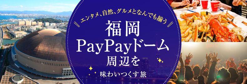 エンタメ、自然、グルメとなんでも揃う 福岡PayPayドーム周辺を味わいつくす旅